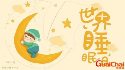 ​睡眠日是几月几日？睡眠不好影响健康吗？